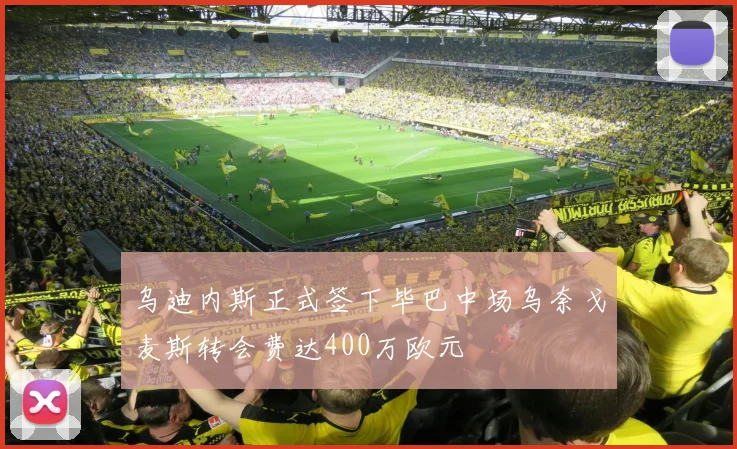 乌迪内斯正式签下毕巴中场乌奈戈麦斯转会费达400万欧元