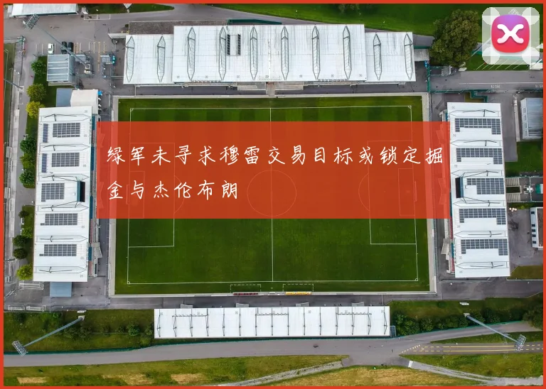 绿军未寻求穆雷交易目标或锁定掘金与杰伦布朗